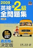 英検準2級全問題集 2009年度版 (旺文社英検書)