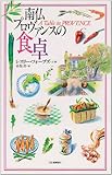 南仏プロヴァンスの食卓