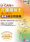 2013年版U-CANの介護福祉士 解いて覚える! 厳選過去問題集 (ユーキャンの資格試験シリーズ)