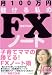 月100万円儲ける私のFXノート 別画像