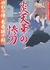 やわら侍・竜巻誠十郎 炎天華の惨刀 (小学館文庫)