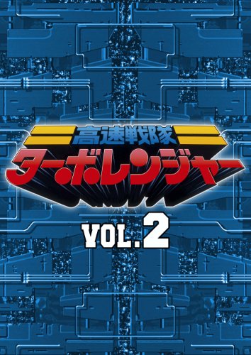 スーパー戦隊シリーズ 高速戦隊ターボレンジャー VOL.2【DVD】