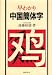 早わかり中国簡体字