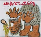 山おとこのてぶくろ (日本みんわ絵本)