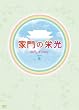 ����αɸ� DVD-BOX 4