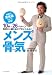 メンズ骨気 ～10秒×26パターン 理想の小顔を自分で手に入れる！～ （ワニプラス）