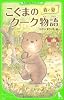 こぐまのクーク物語  春と夏 (角川つばさ文庫)