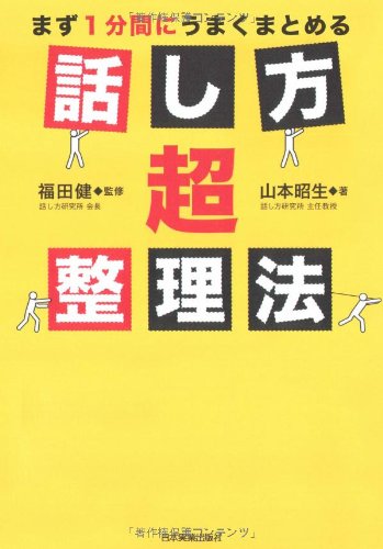 まず1分間でうまくまとめる 話し方超整理法