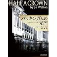 バッキンガムの光芒<br>ジョー・ウォルトン著 茂木 健訳 <br>東京創元社<br>1302円<br>ISBN:9784488279073