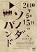 2010年5月15日のソノダバンド [DVD]