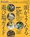 頭がよくなる遊び場ガイド (’09年版) (プレジデントMOOK―プレジデントFamily plus)の画像