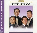 決定版 ダーク・ダックス