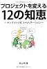 プロジェクトを変える12の知恵