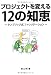 プロジェクトを変える12の知恵