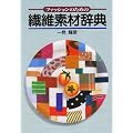 ファッションのための繊維素材辞典