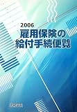 雇用保険の給付手続便覧〈2006〉
