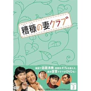 【クリックで詳細表示】糟糠(そうこう)の妻クラブDVD-BOX3(5枚組)