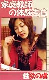 家庭教師の体験告白 性欲の虜 [VHS] ローバー