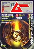 ムー 2008年 02月号 [雑誌]
