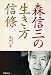 森信三の生き方信条