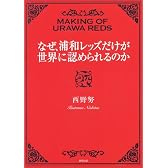 なぜ、浦和レッズだけが世界に認められるのか