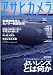 アサヒカメラ 2010年 02月号 [雑誌]