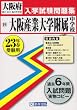 大阪産業大学附属中学校入学試験問題集平成23年春受験用