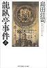 龍臥亭事件〈上〉 (光文社文庫)