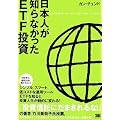 日本人が知らなかったETF投資