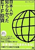日本人が知らなかったETF投資