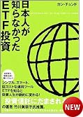日本人が知らなかったETF投資