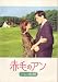 映画パンフレット 「赤毛のアン-アンの結婚-(松竹版)」 監督 ステファン・スカイーニ 出演 ミーガン・フォローズ/ジョナサン・クロンビー/シュイラー・グラント/グレッグ・スポッティスウッド/キャメロン・ダッド