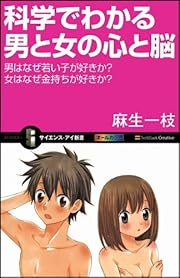科学でわかる男と女の心と脳 男はなぜ若い子が好きか?女はなぜ金持ちが好きか? (サイエンス・アイ新書)