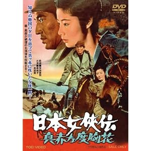 日本女侠伝 真赤な度胸花【DVD】