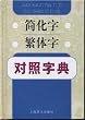 Jianhuazi-fanhuazi duizhao zidian (Vergleichswörterbuch Lang- und Kurzzeichen)