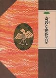 奇妙な動物の話 (幻想文学館)