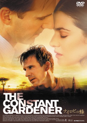 ナイロビの蜂 [DVD]