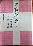 書評 手筋辞典 (上) by ひょっとこ社長