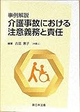 書評 事例解説介護事故における注意義務と責任 by Tetsu Okamoto