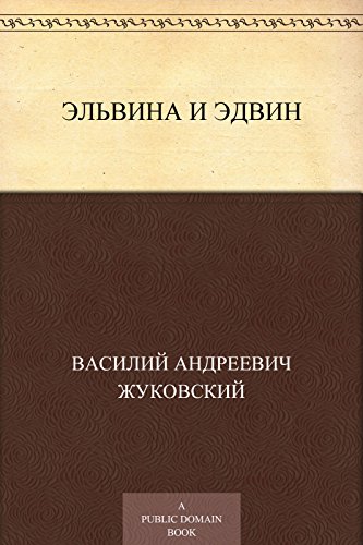 Эльвина и Эдвин (Russian Edition)