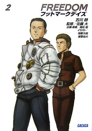 Cover image : FREEDOMフットマークデイズ 2 (2) (ガガガ文庫 ふ 2-2)