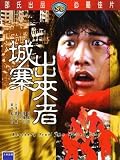 BROTHERS FROM THE WALLED CITY - Shaw Brothers 1982 movie DVD (Region 3) (Fully Restored from the original film) Chin Siu Hou, Phillip Ko. Directed by Lam Ngai Kai (English subtitled)