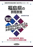 福島県の教職教養〈2013年度版〉 (福島県教員試験「過去問」シリーズ)