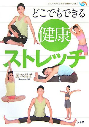 どこでもできる健康ストレッチ (セルフ・メディカ予防と健康BOOKS)