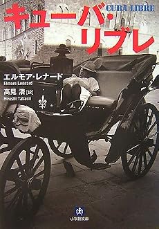 キューバ・リブレ (小学館文庫)