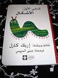 My Very First Book of Shapes in Arabic / Arabic Children's Book / Illustrated and Colorful Learning Book for kids in Arabic / Eric Carle