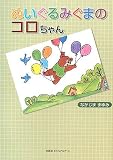 ぬいぐるみぐまのコロちゃん