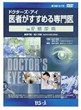 ドクターズ・アイ 医者がすすめる専門医 VOL.67―糖尿病
