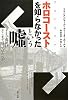 ホロコーストを知らなかったという嘘―ドイツ市民はどこまで知っていたのか