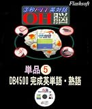 単品_OH脳・データベース4500完成英単語・熟語